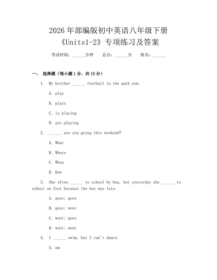 2026年部编版初中英语八年级下册《Units1-2》专项练习及答案：(docx+pdf)免费下载
