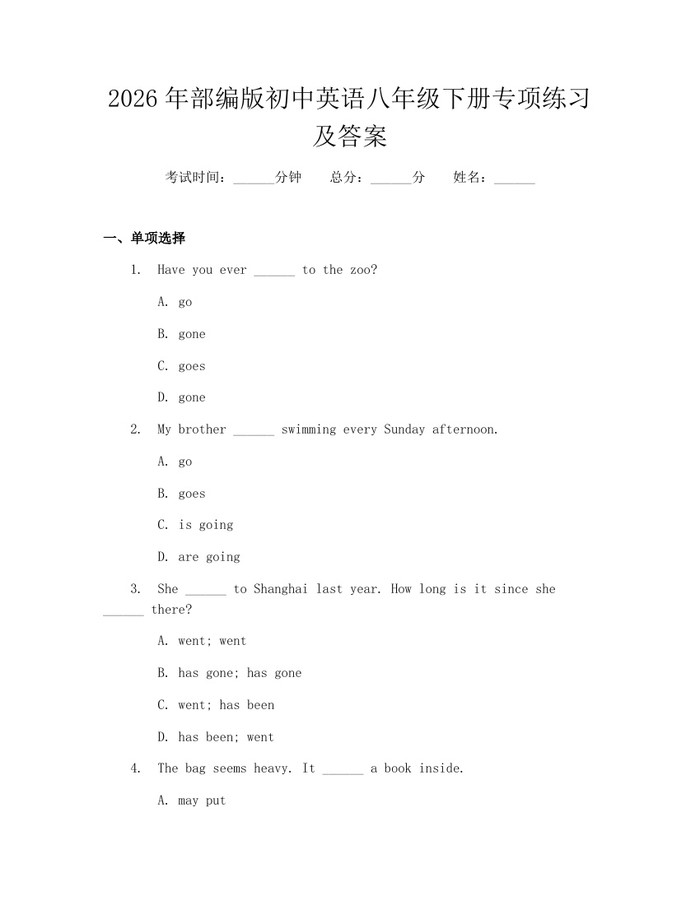 2026年部编版初中英语八年级下册专项练习及答案:(docx+pdf)免费下载