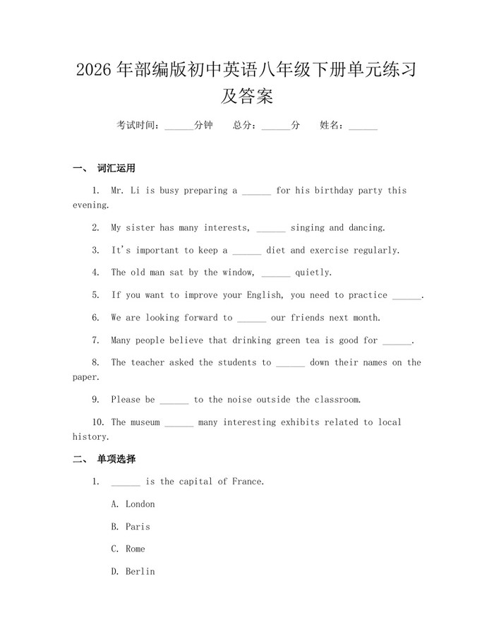 2026年部编版初中英语八年级下册单元练习及答案:(docx+pdf)免费下载