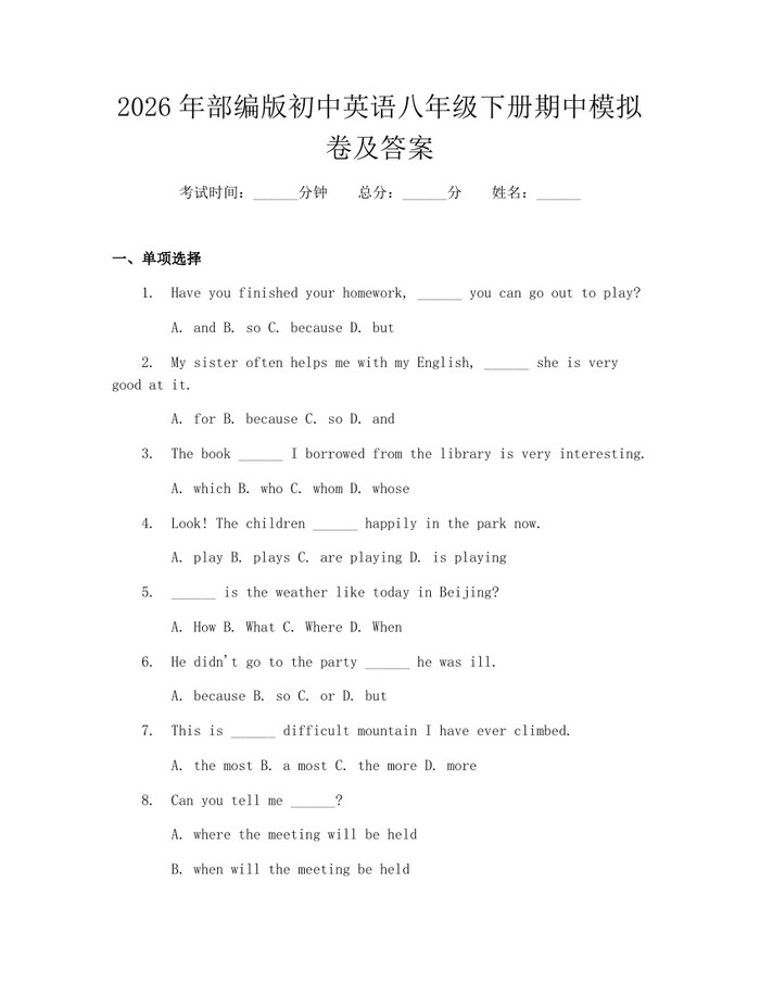 2026年部编版初中英语八年级下册期中模拟卷及答案：(docx+pdf)免费下载
