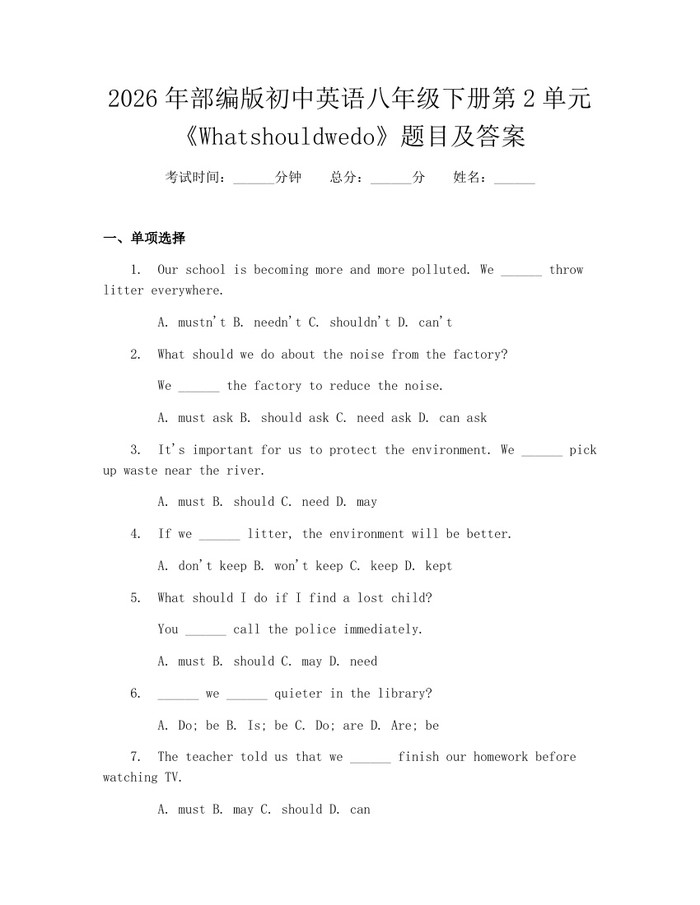 2026年部编版初中英语八年级下册第2单元《Whatshouldwedo》题目及答案：(docx+pdf)免费下载