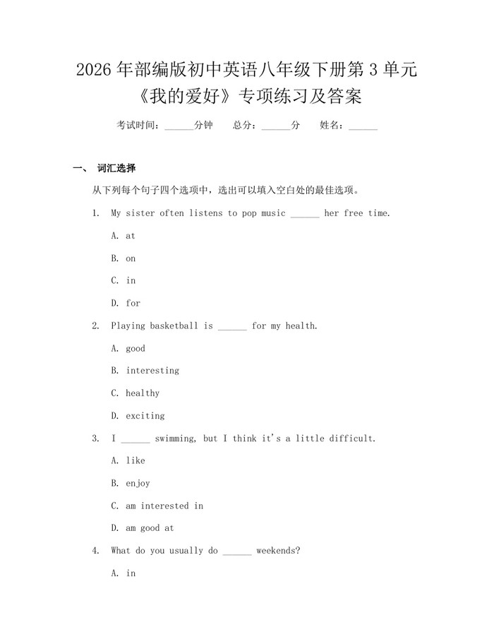 2026年部编版初中英语八年级下册第3单元《我的爱好》专项练习及答案：(docx+pdf)免费下载