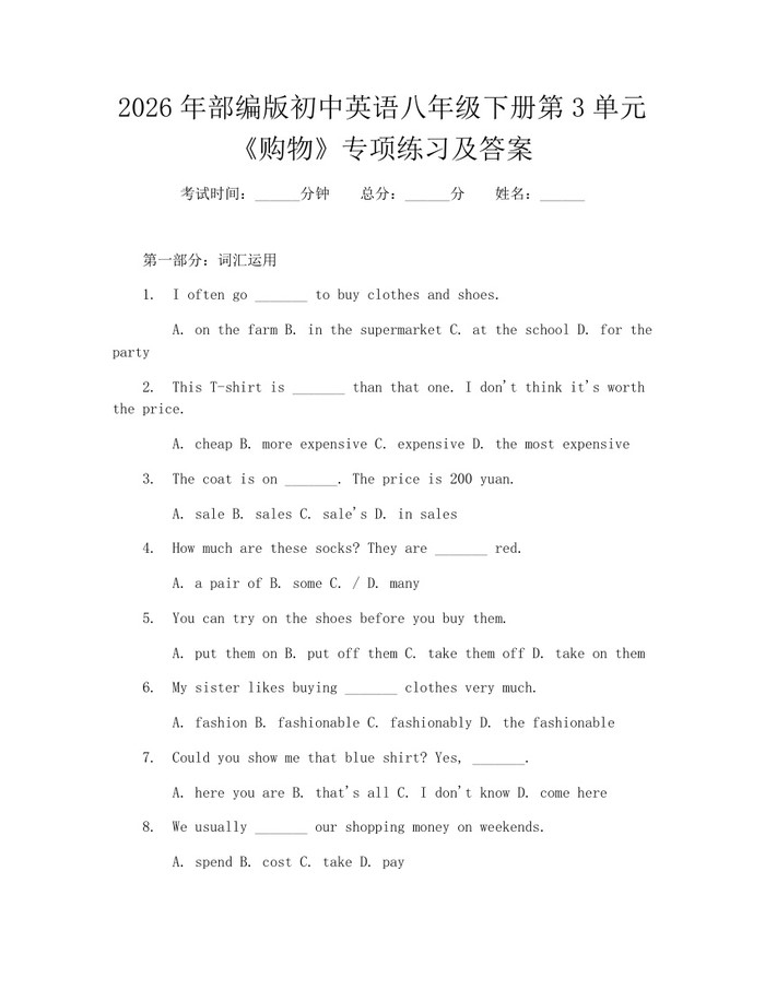 2026年部编版初中英语八年级下册第3单元《购物》专项练习及答案：(docx+pdf)免费下载