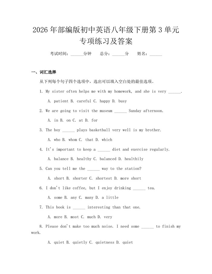 2026年部编版初中英语八年级下册第3单元专项练习及答案：(docx+pdf)免费下载