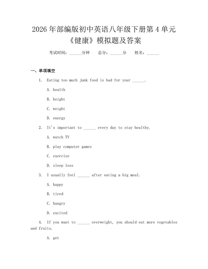 2026年部编版初中英语八年级下册第4单元《健康》模拟题及答案：(docx+pdf)免费下载