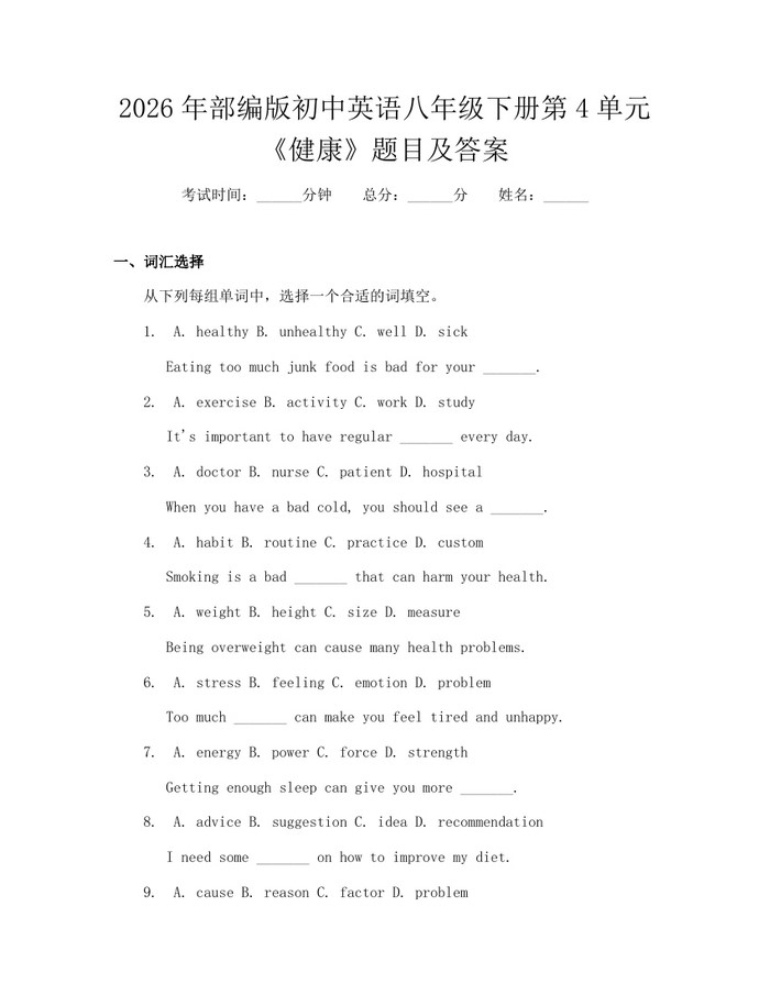 2026年部编版初中英语八年级下册第4单元《健康》题目及答案:(docx+pdf)免费下载