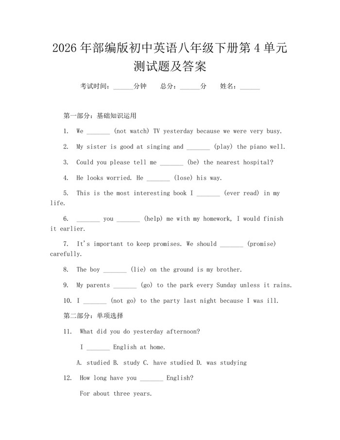 2026年部编版初中英语八年级下册第4单元测试题及答案:(docx+pdf)免费下载