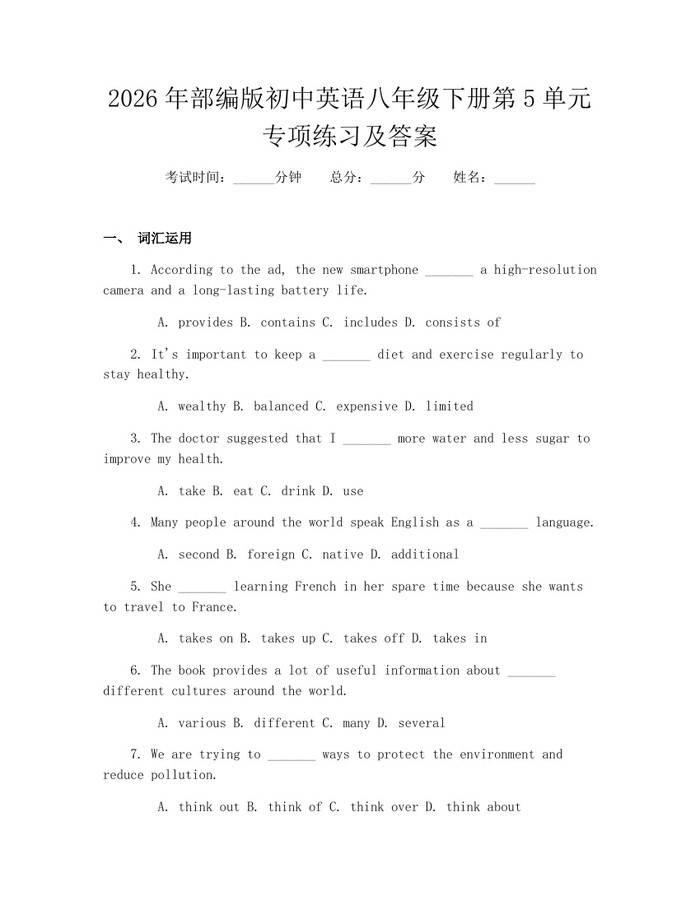 2026年部编版初中英语八年级下册第5单元专项练习及答案:(docx+pdf)免费下载