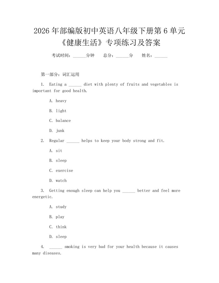 2026年部编版初中英语八年级下册第6单元《健康生活》专项练习及答案：(docx+pdf)免费下载