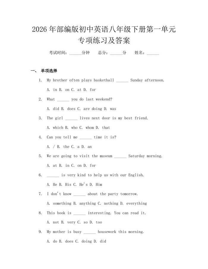 2026年部编版初中英语八年级下册第一单元专项练习及答案：(docx+pdf)免费下载