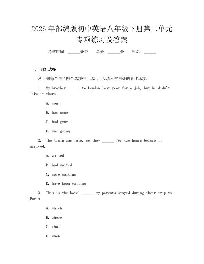2026年部编版初中英语八年级下册第二单元专项练习及答案：(docx+pdf)免费下载