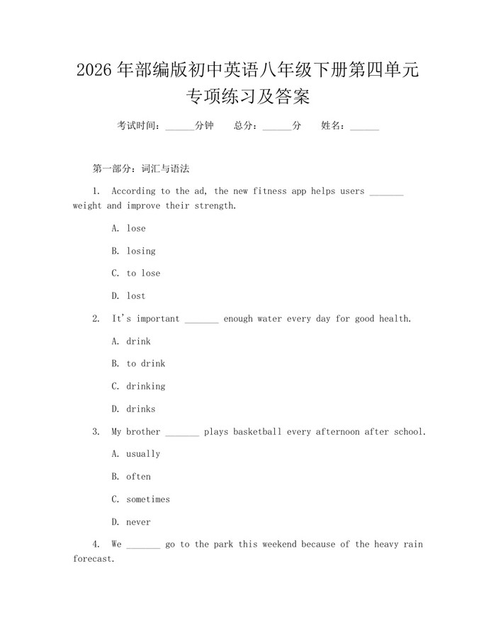2026年部编版初中英语八年级下册第四单元专项练习及答案：(docx+pdf)免费下载