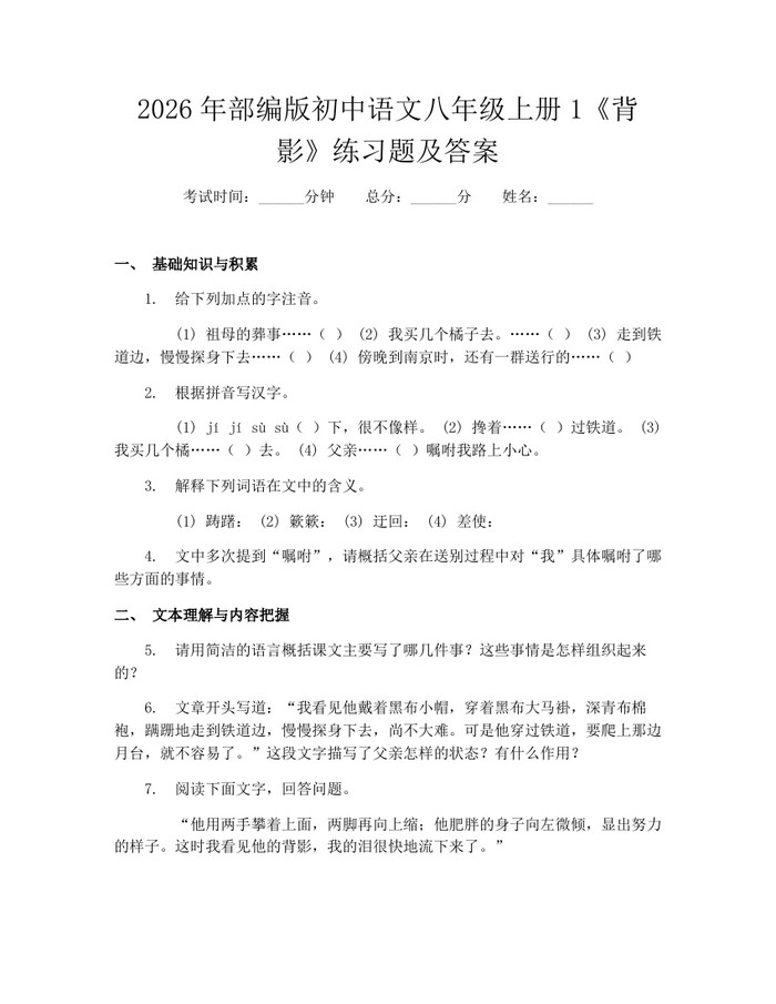 2026年部编版初中语文八年级上册1《背影》练习题及答案：(docx+pdf)免费下载