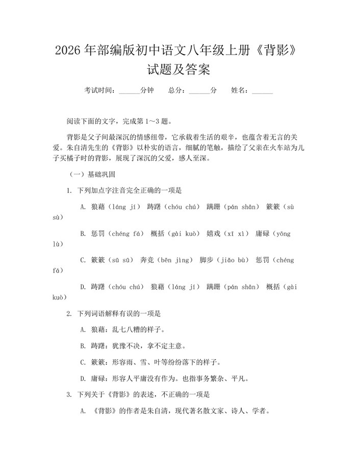 2026年部编版初中语文八年级上册《背影》试题及答案：(docx+pdf)免费下载