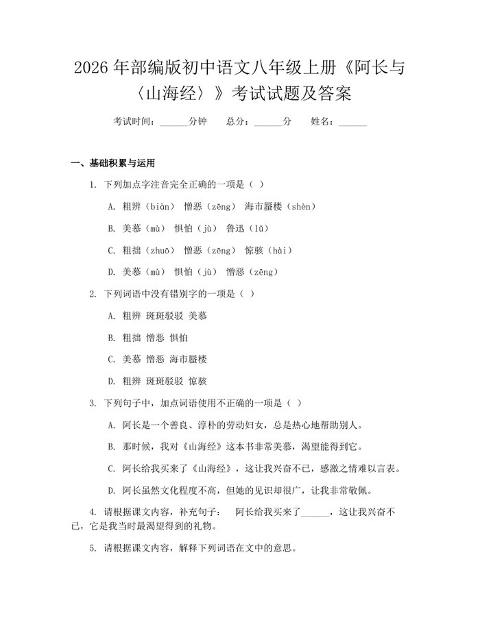 2026年部编版初中语文八年级上册《阿长与〈山海经〉》考试试题及答案：(docx+pdf)免费下载
