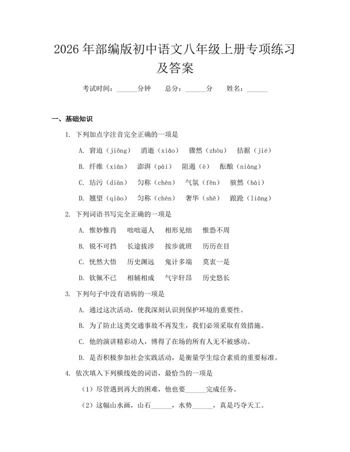 2026年部编版初中语文八年级上册专项练习及答案：(docx+pdf)免费下载