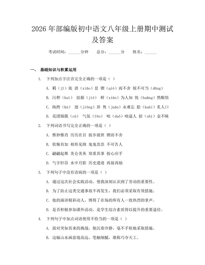 2026年部编版初中语文八年级上册期中测试及答案：(docx+pdf)免费下载