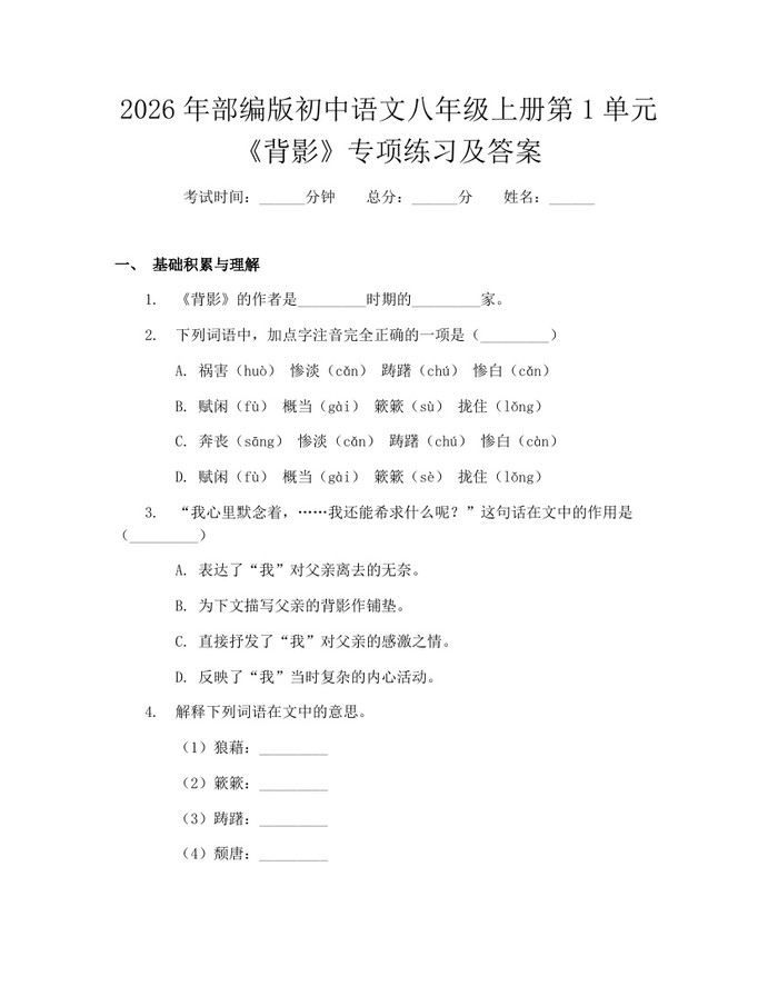 2026年部编版初中语文八年级上册第1单元《背影》专项练习及答案:(docx+pdf)免费下载