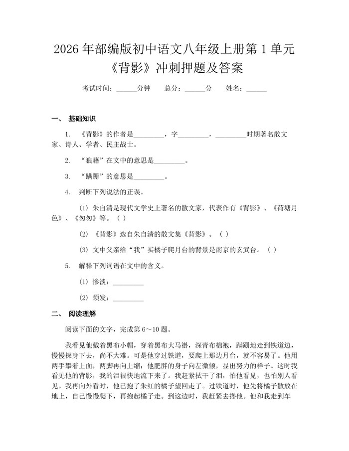 2026年部编版初中语文八年级上册第1单元《背影》冲刺押题及答案:(docx+pdf)免费下载