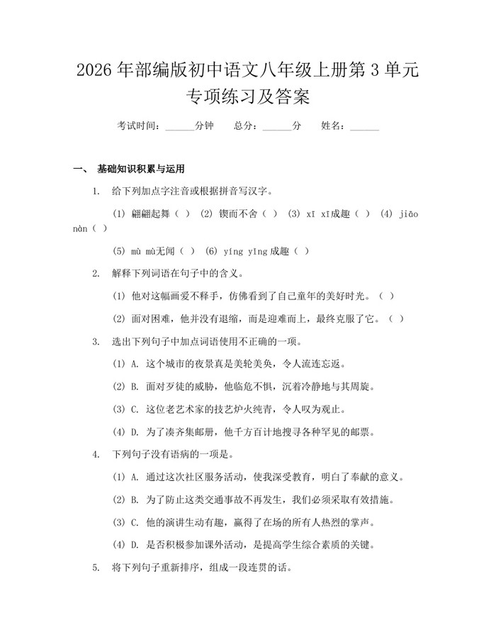 2026年部编版初中语文八年级上册第3单元专项练习及答案：(docx+pdf)免费下载