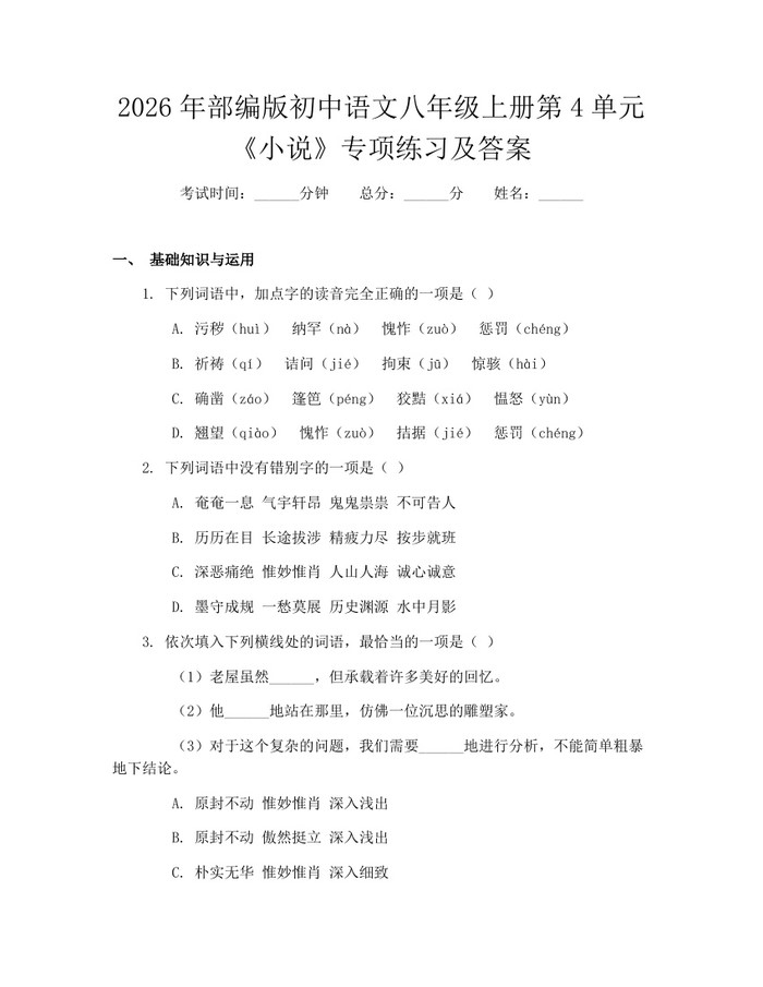 2026年部编版初中语文八年级上册第4单元《小说》专项练习及答案:(docx+pdf)免费下载