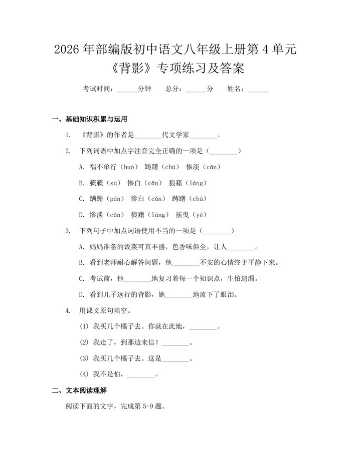 2026年部编版初中语文八年级上册第4单元《背影》专项练习及答案:(docx+pdf)免费下载