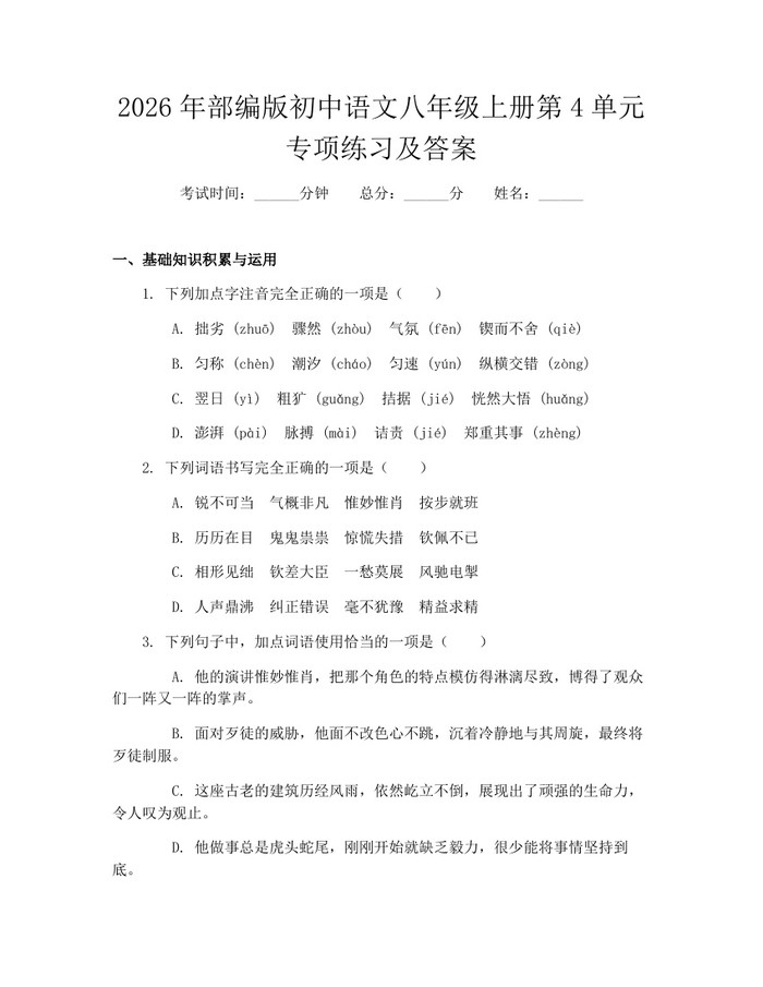 详细阅读:2026年部编版初中语文八年级上册第4单元专项练习及答案:(docx+pdf)免费下载 2026年部编版初中语文八年级上册第4单元专项练习及答案:(docx+pdf)免费下载