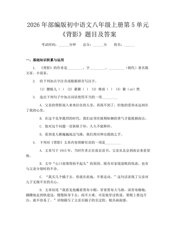 2026年部编版初中语文八年级上册第5单元《背影》题目及答案:(docx+pdf)免费下载