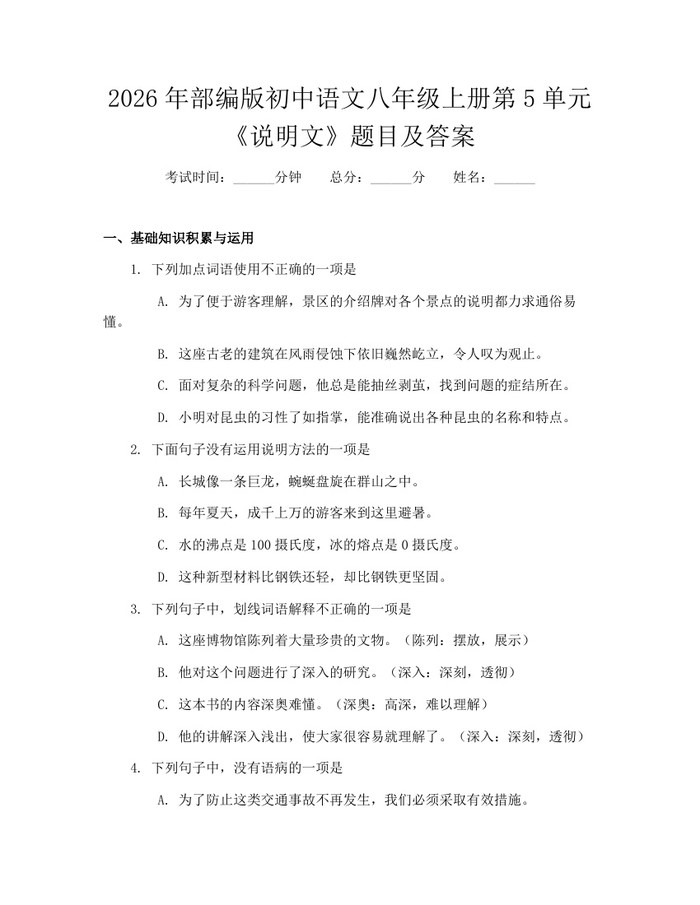 2026年部编版初中语文八年级上册第5单元《说明文》题目及答案：(docx+pdf)免费下载