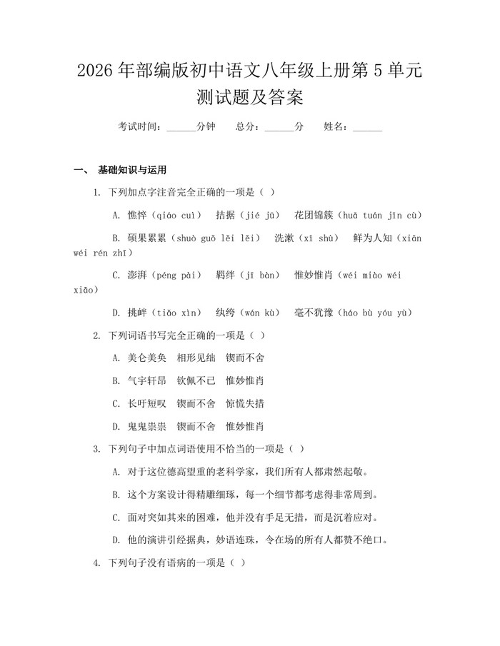2026年部编版初中语文八年级上册第5单元测试题及答案：(docx+pdf)免费下载
