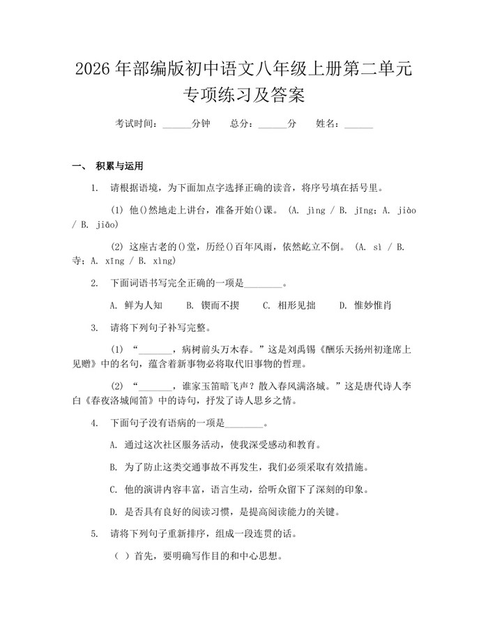 2026年部编版初中语文八年级上册第二单元专项练习及答案：(docx+pdf)免费下载