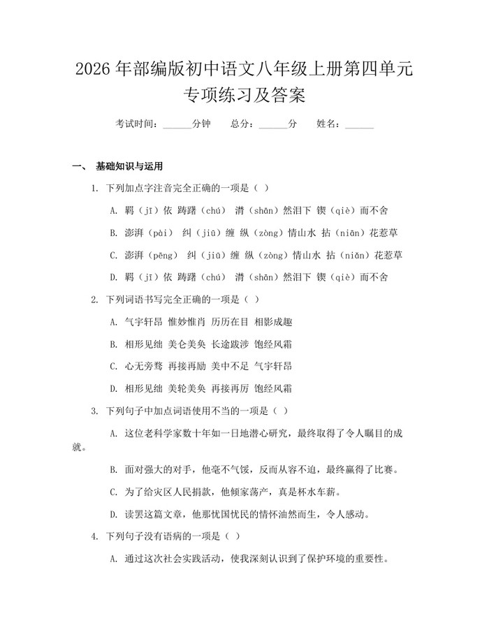 2026年部编版初中语文八年级上册第四单元专项练习及答案：(docx+pdf)免费下载