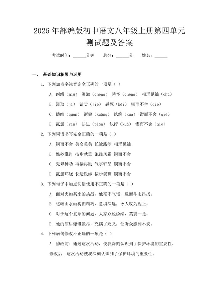 2026年部编版初中语文八年级上册第四单元测试题及答案：(docx+pdf)免费下载