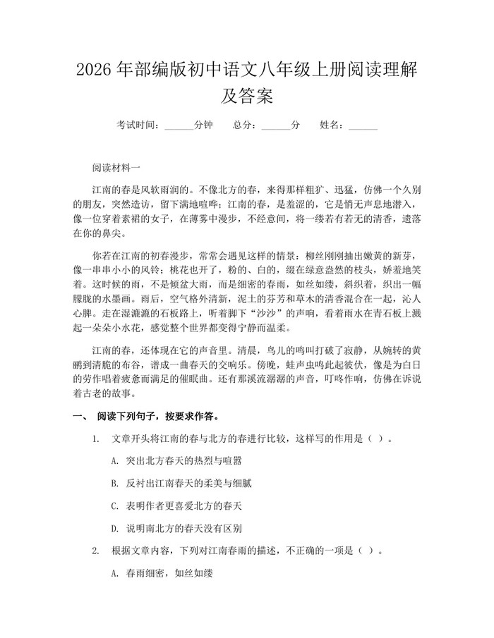 2026年部编版初中语文八年级上册阅读理解及答案：(docx+pdf)免费下载