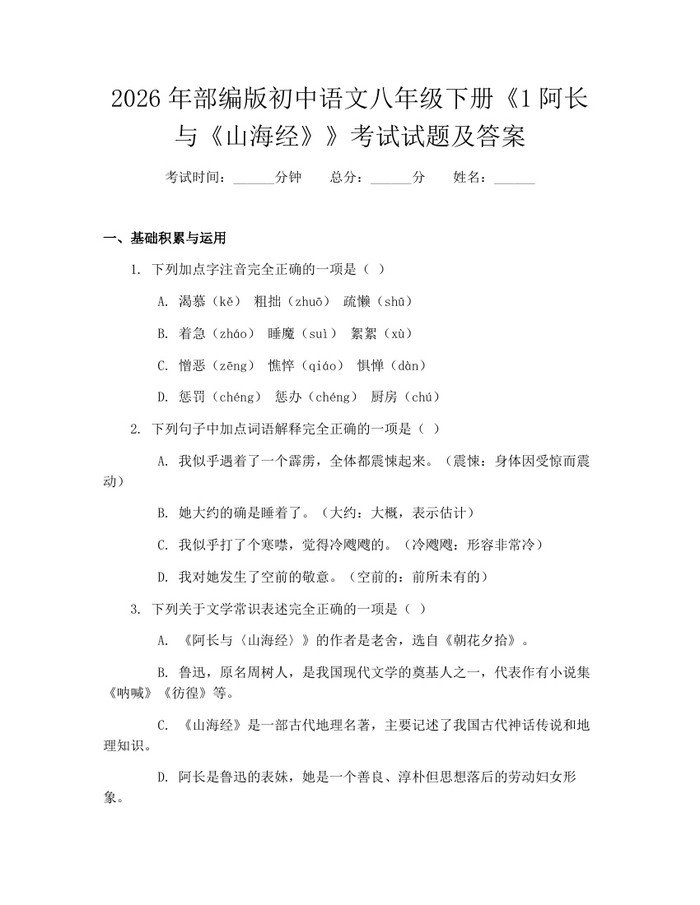 2026年部编版初中语文八年级下册《1阿长与《山海经》》考试试题及答案:(docx+pdf)免费下载