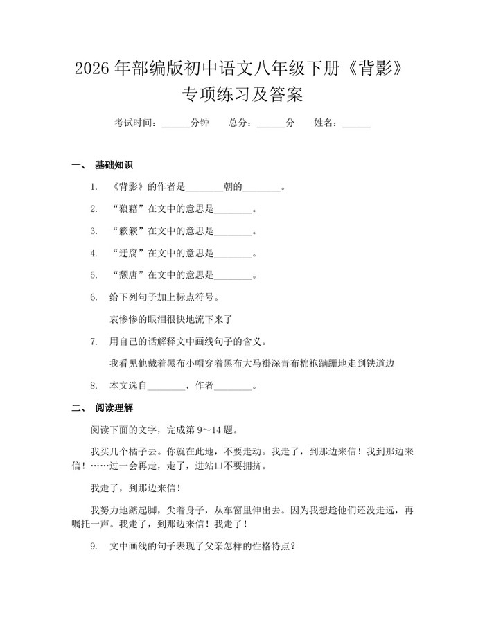 2026年部编版初中语文八年级下册《背影》专项练习及答案：(docx+pdf)免费下载