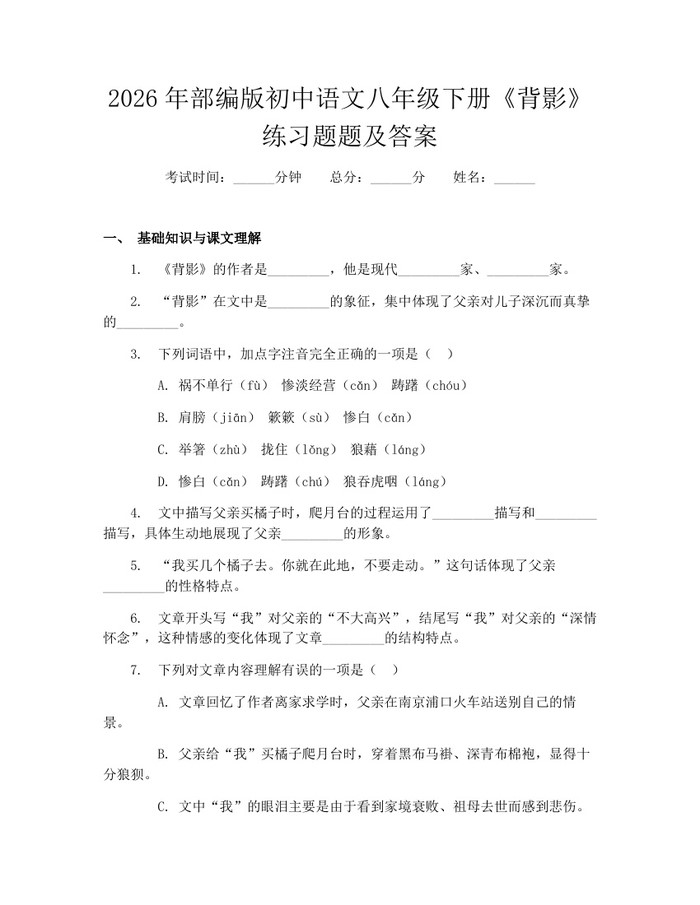 2026年部编版初中语文八年级下册《背影》练习题题及答案：(docx+pdf)免费下载