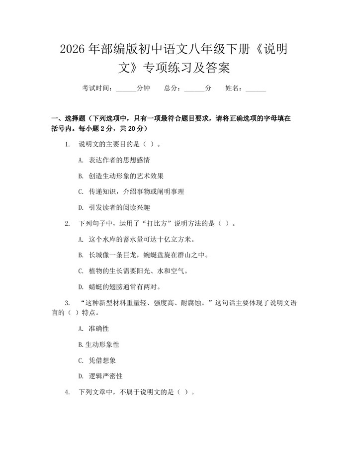 2026年部编版初中语文八年级下册《说明文》专项练习及答案:(docx+pdf)免费下载