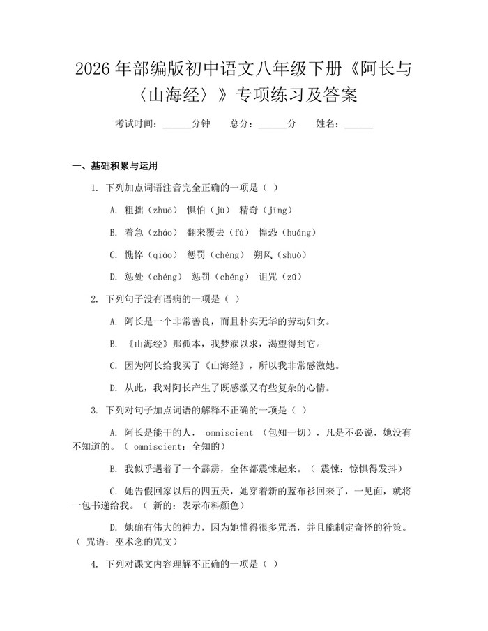 2026年部编版初中语文八年级下册《阿长与〈山海经〉》专项练习及答案：(docx+pdf)免费下载