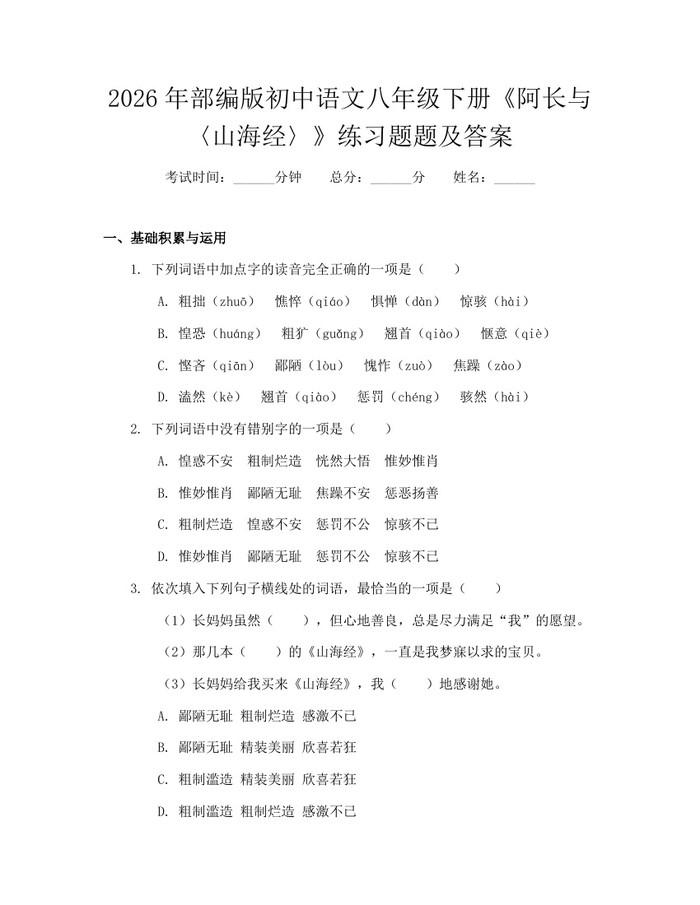 2026年部编版初中语文八年级下册《阿长与〈山海经〉》练习题题及答案:(docx+pdf)免费下载
