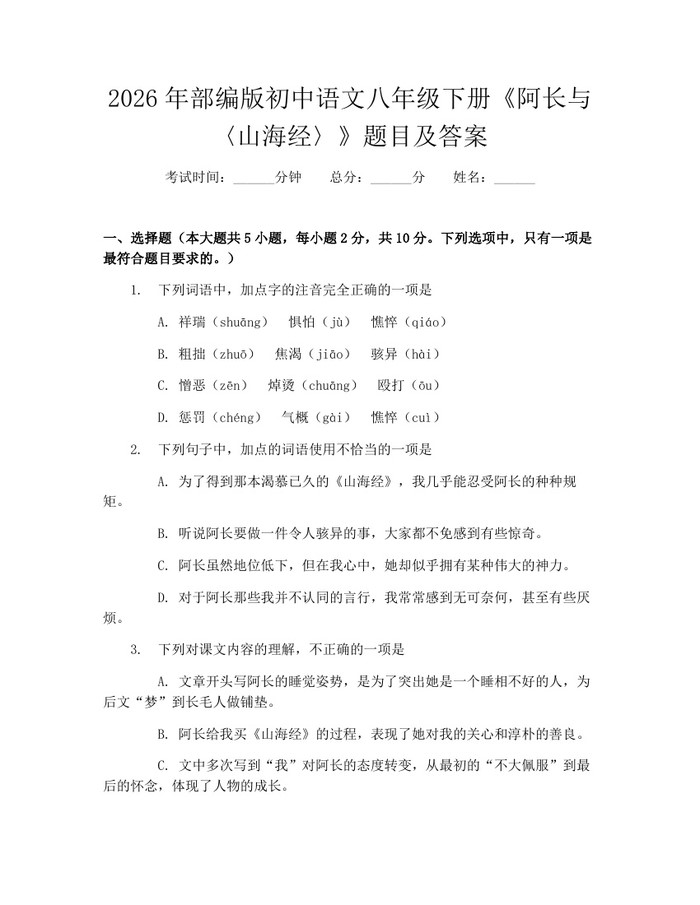 2026年部编版初中语文八年级下册《阿长与〈山海经〉》题目及答案：(docx+pdf)免费下载