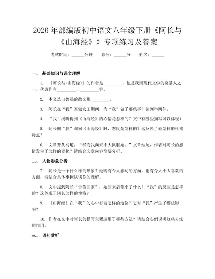 2026年部编版初中语文八年级下册《阿长与《山海经》》专项练习及答案:(docx+pdf)免费下载