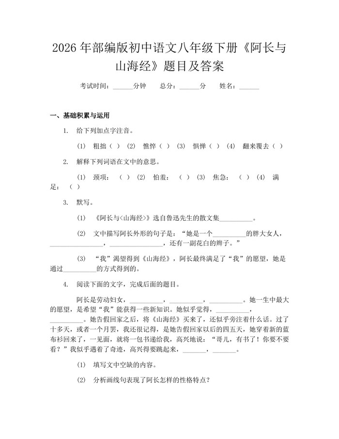 2026年部编版初中语文八年级下册《阿长与山海经》题目及答案:(docx+pdf)免费下载