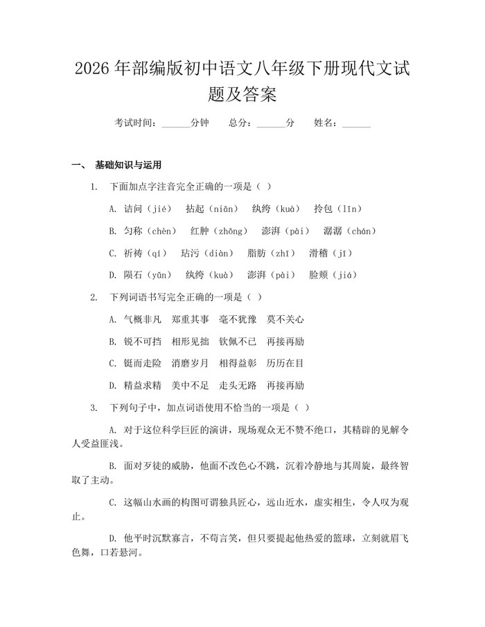 2026年部编版初中语文八年级下册现代文试题及答案：(docx+pdf)免费下载