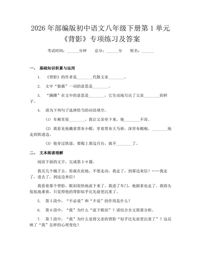 2026年部编版初中语文八年级下册第1单元《背影》专项练习及答案：(docx+pdf)免费下载