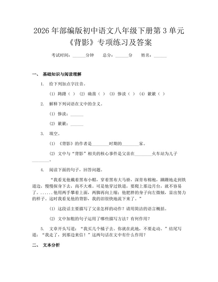 2026年部编版初中语文八年级下册第3单元《背影》专项练习及答案：(docx+pdf)免费下载