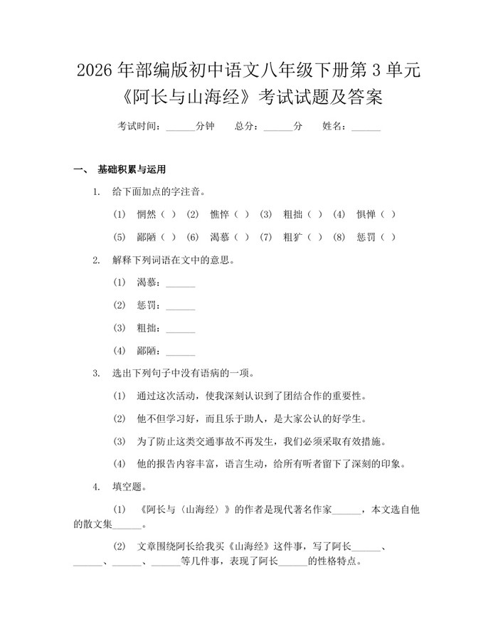 2026年部编版初中语文八年级下册第3单元《阿长与山海经》考试试题及答案:(docx+pdf)免费下载