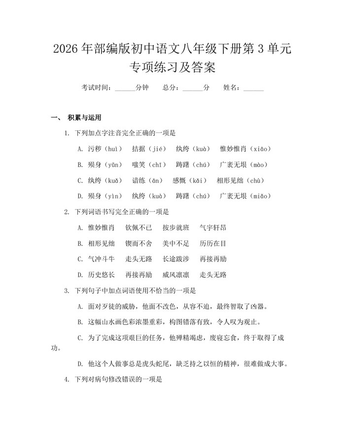 2026年部编版初中语文八年级下册第3单元专项练习及答案：(docx+pdf)免费下载