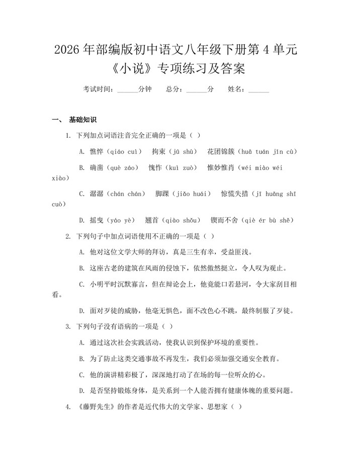 2026年部编版初中语文八年级下册第4单元《小说》专项练习及答案：(docx+pdf)免费下载
