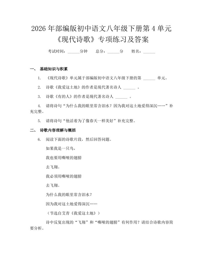 2026年部编版初中语文八年级下册第4单元《现代诗歌》专项练习及答案:(docx+pdf)免费下载